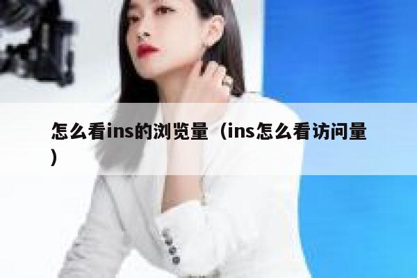 怎么看ins的浏览量（ins怎么看访问量） 第1张