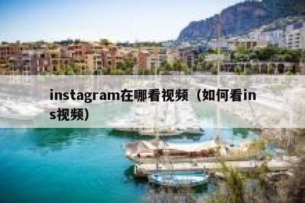 instagram在哪看视频（如何看ins视频） 第1张