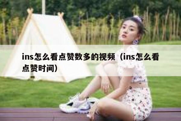 ins怎么看点赞数多的视频（ins怎么看点赞时间） 第1张