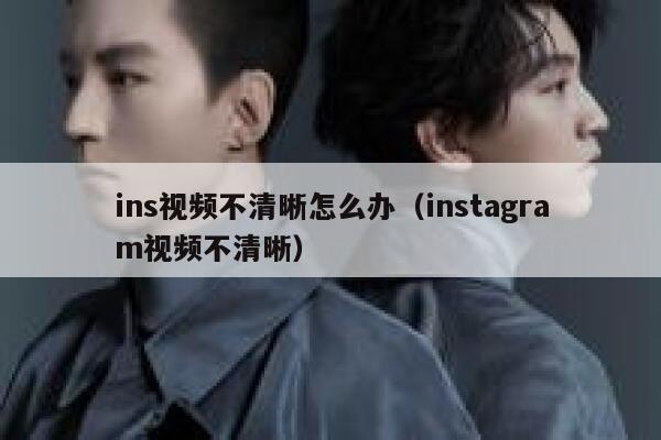 ins视频不清晰怎么办（instagram视频不清晰） 第1张