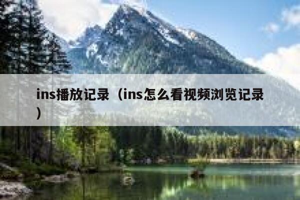 ins播放记录（ins怎么看视频浏览记录） 第1张