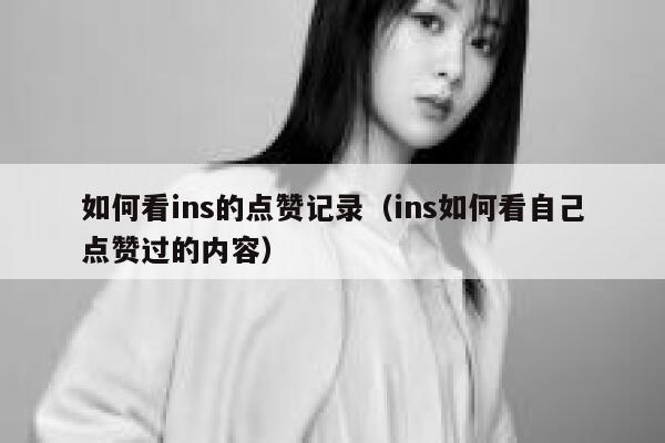 如何看ins的点赞记录（ins如何看自己点赞过的内容） 第1张