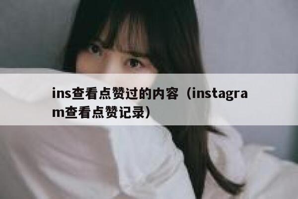 ins查看点赞过的内容（instagram查看点赞记录） 第1张