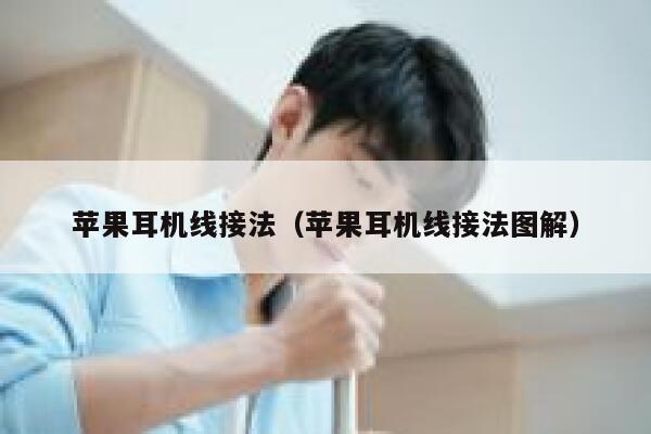 苹果耳机线接法（苹果耳机线接法图解） 第1张