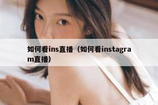 如何看ins直播（如何看instagram直播） 第1张