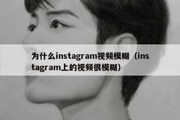 为什么instagram视频模糊（instagram上的视频很模糊） 第1张