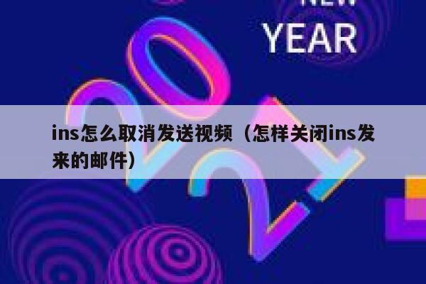 ins怎么取消发送视频（怎样关闭ins发来的邮件） 第1张