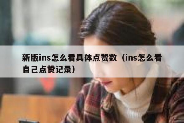 新版ins怎么看具体点赞数（ins怎么看自己点赞记录） 第1张