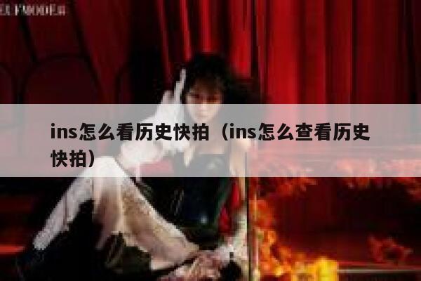 ins怎么看历史快拍（ins怎么查看历史快拍） 第1张