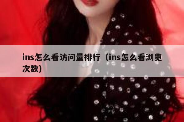 ins怎么看访问量排行（ins怎么看浏览次数） 第1张