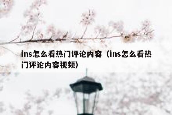 ins怎么看热门评论内容（ins怎么看热门评论内容视频） 第1张