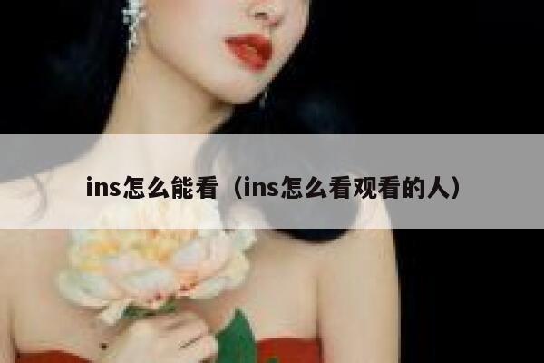 ins怎么能看（ins怎么看观看的人） 第1张