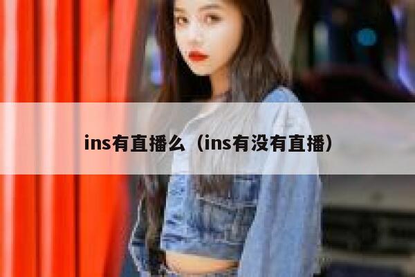 ins有直播么（ins有没有直播） 第1张