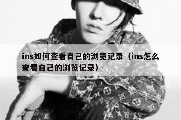 ins如何查看自己的浏览记录（ins怎么查看自己的浏览记录） 第1张