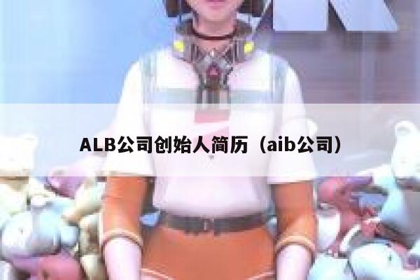 ALB公司创始人简历（aib公司） 第1张
