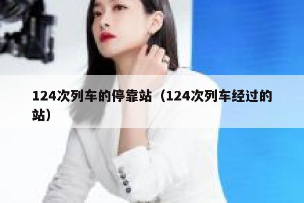124次列车的停靠站（124次列车经过的站） 第1张