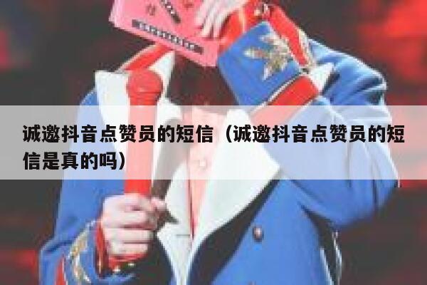 诚邀抖音点赞员的短信（诚邀抖音点赞员的短信是真的吗） 第1张