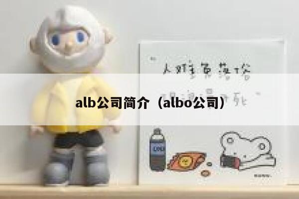alb公司简介（albo公司） 第1张