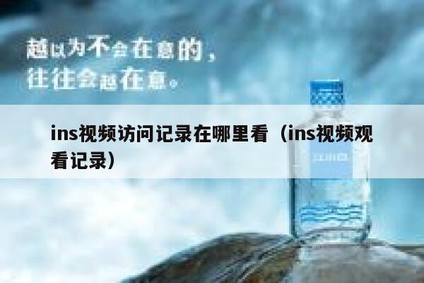 ins视频访问记录在哪里看（ins视频观看记录） 第1张