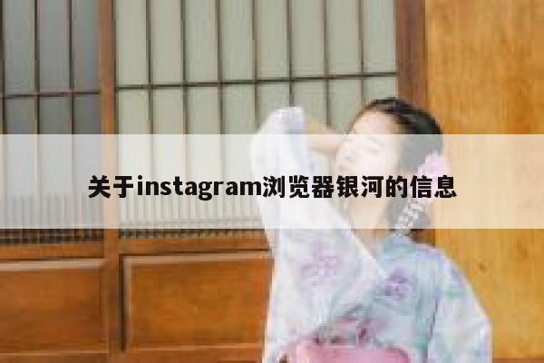 关于instagram浏览器银河的信息 第1张