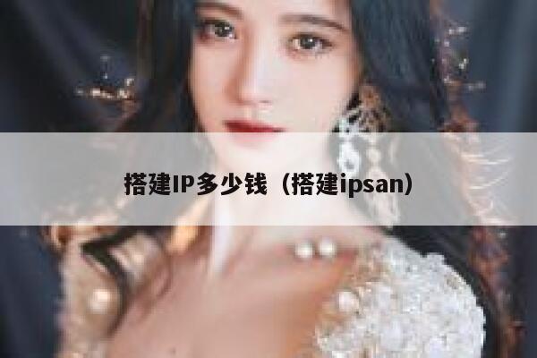 搭建IP多少钱（搭建ipsan） 第1张