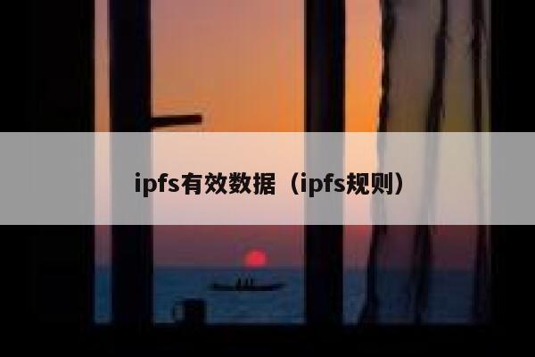 ipfs有效数据（ipfs规则） 第1张