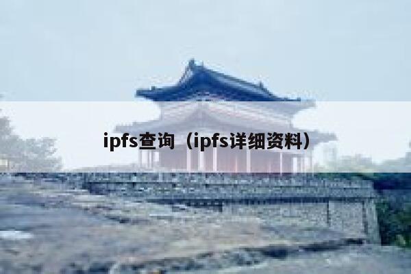 ipfs查询（ipfs详细资料） 第1张