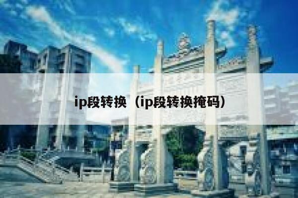 ip段转换（ip段转换掩码） 第1张