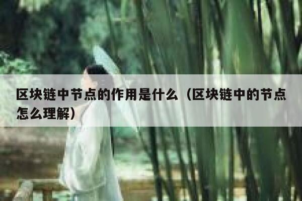 区块链中节点的作用是什么(区块链中的节点怎么理解) 第1张 区块链中节点的作用是什么(区块链中的节点怎么理解) 第1张
