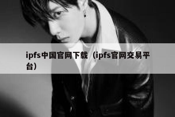 ipfs中国官网下载(ipfs官网交易平台) 第1张 ipfs中国官网下载(ipfs官网交易平台) 第1张