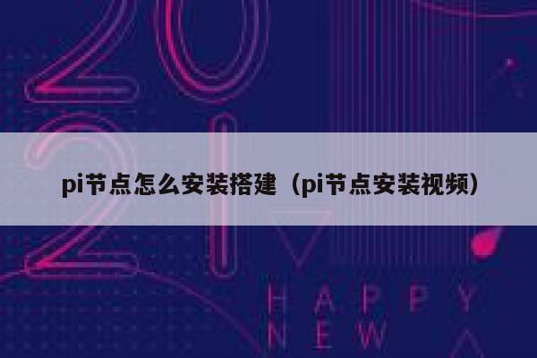pi节点怎么安装搭建(pi节点安装视频) 第1张 pi节点怎么安装搭建(pi节点安装视频) 第1张