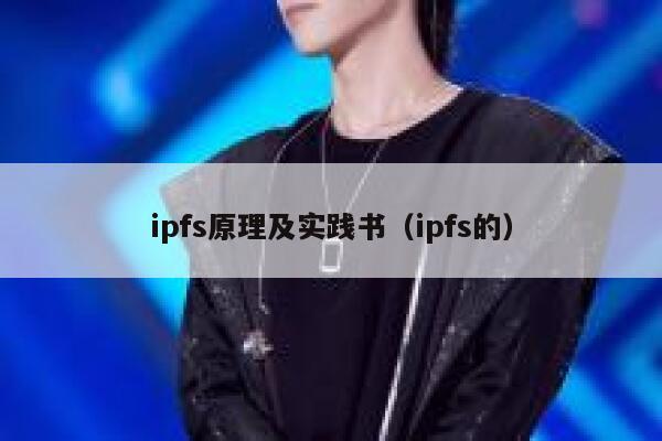 ipfs原理及实践书(ipfs的) 第1张 ipfs原理及实践书(ipfs的) 第1张