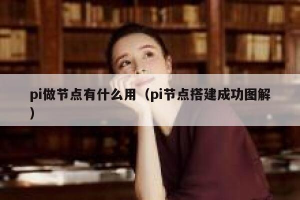 pi做节点有什么用(pi节点搭建成功图解) 第1张 pi做节点有什么用(pi节点搭建成功图解) 第1张