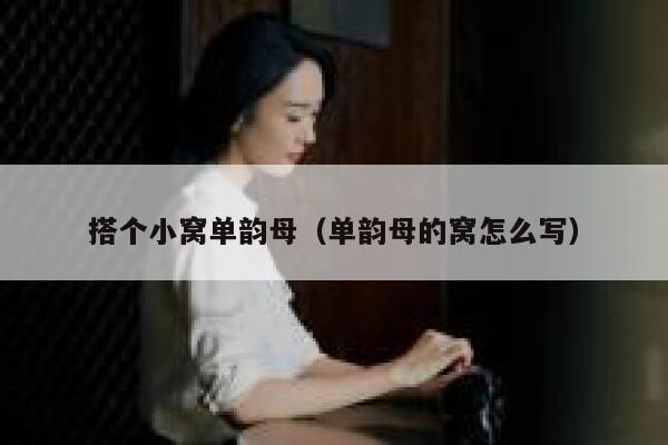 搭个小窝单韵母（单韵母的窝怎么写） 第1张