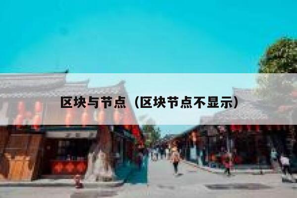 区块与节点(区块节点不显示) 第1张 区块与节点(区块节点不显示) 第1张