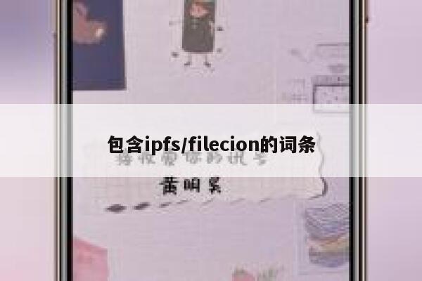 包含ipfs/filecion的词条 第1张 包含ipfs/filecion的词条 第1张