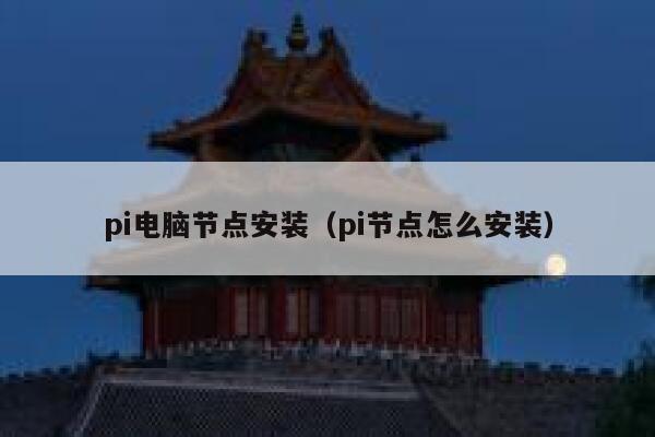 pi电脑节点安装(pi节点怎么安装) 第1张 pi电脑节点安装(pi节点怎么安装) 第1张