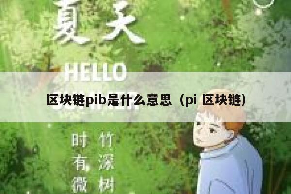 区块链pib是什么意思(pi 区块链) 第1张 区块链pib是什么意思(pi 区块链) 第1张