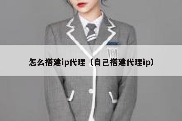 怎么搭建ip代理(自己搭建代理ip) 第1张 怎么搭建ip代理(自己搭建代理ip) 第1张
