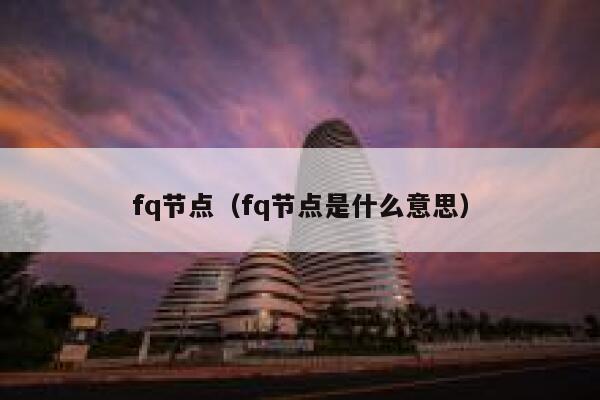 fq节点(fq节点是什么意思) 第1张 fq节点(fq节点是什么意思) 第1张