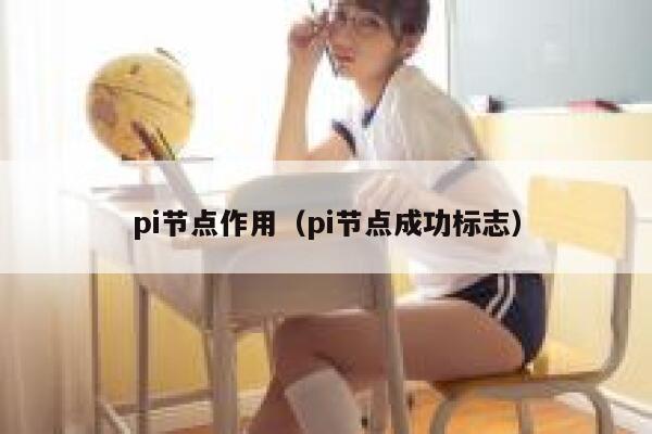 pi节点作用(pi节点成功标志) 第1张 pi节点作用(pi节点成功标志) 第1张