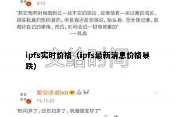 ipfs实时价格（ipfs最新消息价格暴跌） 第1张