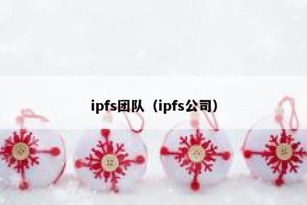 ipfs团队（ipfs公司） 第1张