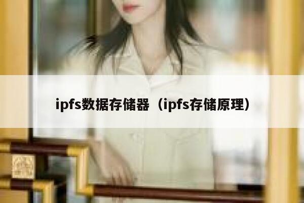 ipfs数据存储器(ipfs存储原理) 第1张 ipfs数据存储器(ipfs存储原理) 第1张