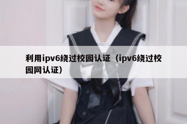 利用ipv6绕过校园认证(ipv6绕过校园网认证) 第1张 利用ipv6绕过校园认证(ipv6绕过校园网认证) 第1张