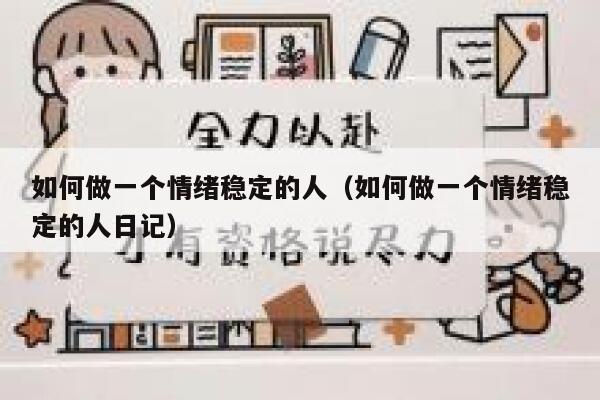 如何做一个情绪稳定的人（如何做一个情绪稳定的人日记） 第1张