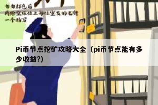 Pi币节点挖矿攻略大全（pi币节点能有多少收益?） 第1张