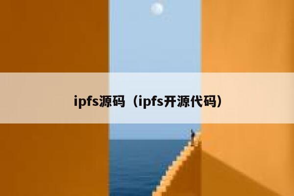 ipfs源码(ipfs开源代码) 第1张 ipfs源码(ipfs开源代码) 第1张