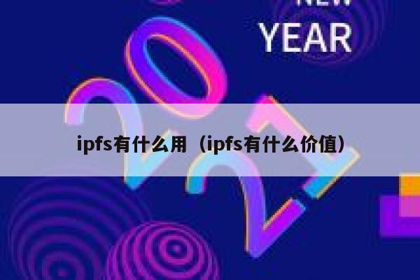 ipfs有什么用(ipfs有什么价值) 第1张 ipfs有什么用(ipfs有什么价值) 第1张