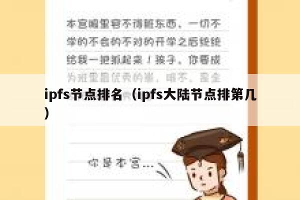 ipfs节点排名（ipfs大陆节点排第几） 第1张